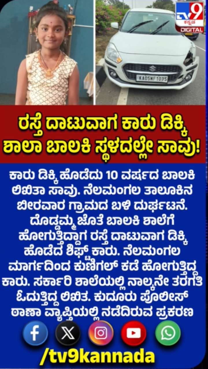ಕಾರು​ ಹರಿದು 10 ವರ್ಷದ ಬಾಲಕಿ ಸಾವು