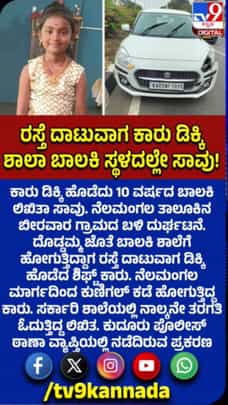 ಕಾರು​ ಹರಿದು 10 ವರ್ಷದ ಬಾಲಕಿ ಸಾವು