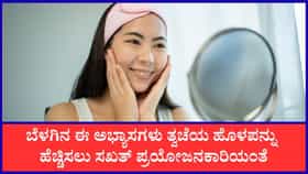 ತ್ವಚೆಯ ಹೊಳಪನ್ನು ಹೆಚ್ಚಿಸುವ ಬೆಳಗಿನ ಅಭ್ಯಾಸಗಳು