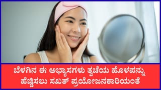 ಹೊಳೆಯುವ ತ್ವಚೆ ನಿಮ್ಮದಾಗಲು  ಬೆಳಗಿನ ದಿನಚರಿಯಲ್ಲಿ ತಪ್ಪದೇ ಈ ಕಾರ್ಯಗಳನ್ನು ಮಾಡಿ