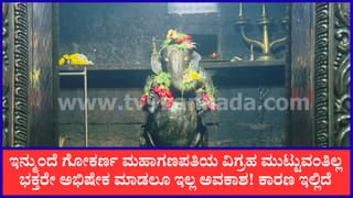ಗೋಕರ್ಣ ಮಹಾಗಣಪತಿ ದೇವರ ಸ್ಪರ್ಶ ದರ್ಶನ, ಪೂಜೆಗೆ ನಿರ್ಬಂಧ: ಮೂರ್ತಿ ಸಂರಕ್ಷಣೆಗೆ ದತ್ತಿ ಇಲಾಖೆ ಕ್ರಮ