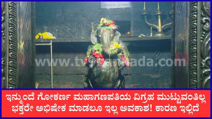ಗೋಕರ್ಣ ಮಹಾಗಣಪತಿ ದೇವರ ಸ್ಪರ್ಶ ದರ್ಶನ, ಪೂಜೆಗೆ ನಿರ್ಬಂಧ: ಮೂರ್ತಿ ಸಂರಕ್ಷಣೆಗೆ ದತ್ತಿ ಇಲಾಖೆ ಕ್ರಮ ಗೋಕರ್ಣ ಮಹಾಗಣಪತಿ ದೇವರ ಸ್ಪರ್ಶ ದರ್ಶನ, ಪೂಜೆಗೆ ನಿರ್ಬಂಧ: ಮೂರ್ತಿ ಸಂರಕ್ಷಣೆಗೆ ದತ್ತಿ ಇಲಾಖೆ ಕ್ರಮ