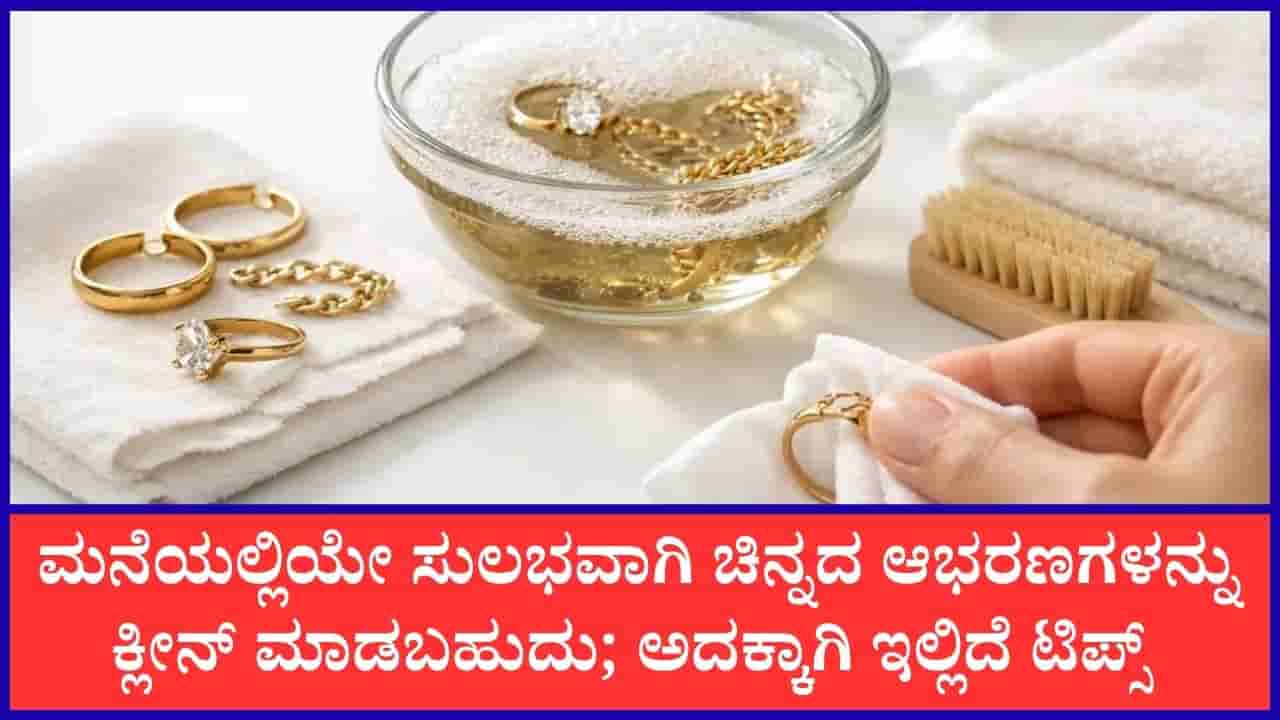 ಮಸುಕಾದ ಚಿನ್ನದ ಆಭರಣಗಳ ಹೊಳಪನ್ನು ಹೆಚ್ಚಿಸಲು ಈ ಸಲಹೆಯನ್ನು ಪಾಲಿಸಿ
