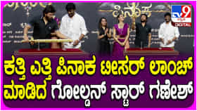 ಖಡ್ಗ ಕೈಯಲ್ಲಿ ಹಿಡಿದು ‘ಪಿನಾಕ’ ಟೀಸರ್ ಬಿಡುಗಡೆ ಮಾಡಿದ ನಟ ಗಣೇಶ್