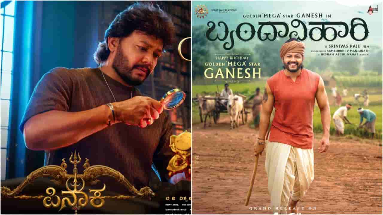 ಒಂದೇ ತಿಂಗಳಲ್ಲಿ ಗಣೇಶ್ ನಟನೆಯ ಎರಡು ಸಿನಿಮಾಗಳು ರಿಲೀಸ್; ಅಭಿಮಾನಿಗಳಿಗೆ ಡಬಲ್ ಹಬ್ಬ