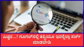 ತಪ್ಪಿಯೂ ಗೂಗಲ್‌ನಲ್ಲಿ ಇದನ್ನೆಲ್ಲಾ ಸರ್ಚ್‌ ಮಾಡಬೇಡಿ