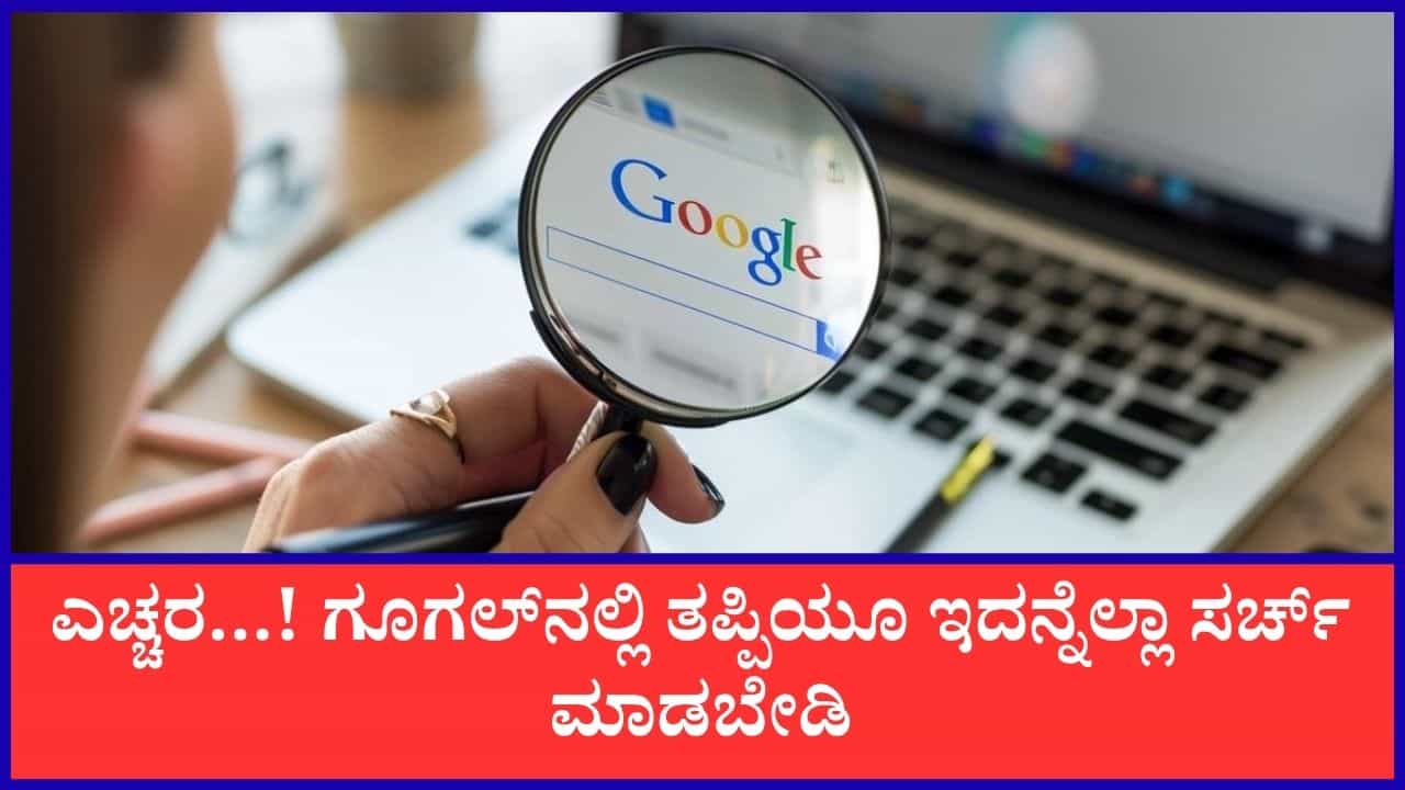 ಗೂಗಲ್ನಲ್ಲಿ ಈ ವಿಷಯಗಳನ್ನು ಹುಡುಕುವ ತಪ್ಪನ್ನು ಮಾತ್ರ ಮಾಡಬೇಡಿ ಗೂಗಲ್ನಲ್ಲಿ ಈ ವಿಷಯಗಳನ್ನು ಹುಡುಕುವ ತಪ್ಪನ್ನು ಮಾತ್ರ ಮಾಡಬೇಡಿ