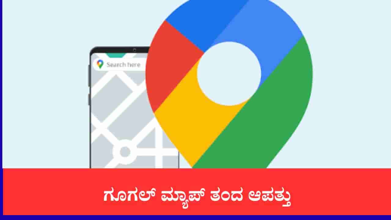 ಗೂಗಲ್ ಮ್ಯಾಪ್ ನಂಬಿ ಹೋಗಿ, ಸೇತುವೆ ನಿರ್ಮಾಣಕ್ಕೆಂದು ಅಗೆದಿದ್ದ ಹೊಂಡಕ್ಕೆ ಬಿದ್ದ ಕಾರು