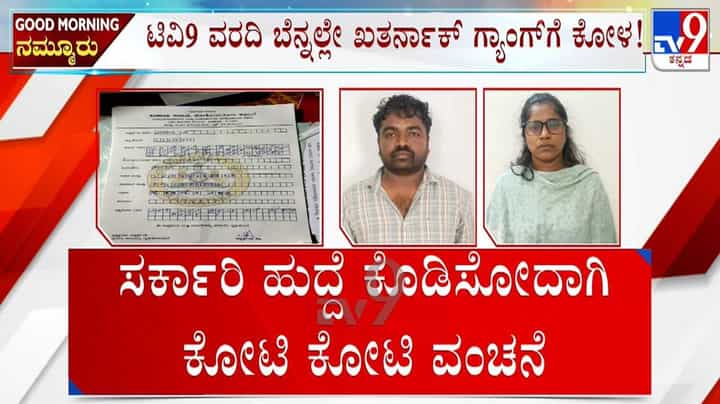 ಸರ್ಕಾರಿ ಕೆಲಸ ಕೊಡಿಸುವ ನೆಪದಲ್ಲಿ ವಂಚನೆ: ಟಿವಿ9 ವರದಿ ಬಳಿಕ ಆರೋಪಿಗಳ ಬಂಧನ! ಸರ್ಕಾರಿ ಕೆಲಸ ಕೊಡಿಸುವ ನೆಪದಲ್ಲಿ ವಂಚನೆ: ಟಿವಿ9 ವರದಿ ಬಳಿಕ ಆರೋಪಿಗಳ ಬಂಧನ!