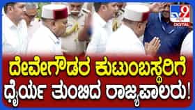 ಹೆಚ್​​​ಡಿ ದೇವೇಗೌಡರ ನಿವಾಸಕ್ಕೆ ರಾಜ್ಯಪಾಲ ಥಾವರ್ ಚಂದ್ ಗೆಲ್ಹೋಟ್ ಭೇಟಿ