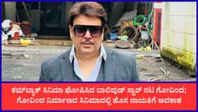 7 ವರ್ಷದ ಬಳಿಕ ಚಿತ್ರರಂಗಕ್ಕೆ ನಟ ಗೋವಿಂದ ಕಮ್‌ಬ್ಯಾಕ್; ಹೊಸ ಸಿನಿಮಾ ‘ರೂಪಾ’