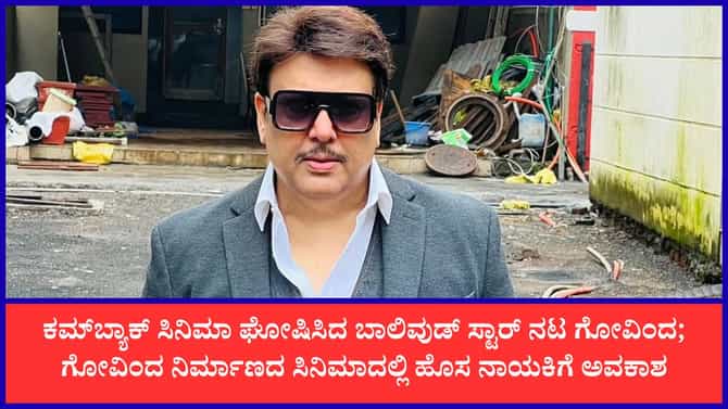 7 ವರ್ಷದ ಬಳಿಕ ಚಿತ್ರರಂಗಕ್ಕೆ ನಟ ಗೋವಿಂದ ಕಮ್‌ಬ್ಯಾಕ್; ಹೊಸ ಸಿನಿಮಾ ‘ರೂಪಾ’