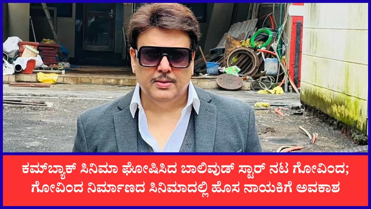 7 ವರ್ಷಗಳ ಬಳಿಕ ಚಿತ್ರರಂಗಕ್ಕೆ ನಟ ಗೋವಿಂದ ಕಮ್ಬ್ಯಾಕ್; ಹೊಸ ಸಿನಿಮಾ ‘ರೂಪಾ’ ಘೋಷಣೆ 7 ವರ್ಷಗಳ ಬಳಿಕ ಚಿತ್ರರಂಗಕ್ಕೆ ನಟ ಗೋವಿಂದ ಕಮ್ಬ್ಯಾಕ್; ಹೊಸ ಸಿನಿಮಾ ‘ರೂಪಾ’ ಘೋಷಣೆ