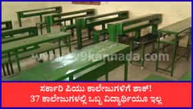 37 ಸರ್ಕಾರಿ ಪಿಯು ಕಾಲೇಜುಗಳಲ್ಲಿ ಈ ವರ್ಷ ಅಡ್ಮಿಷನೇ ಆಗಿಲ್ಲ!