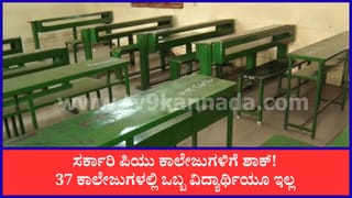 37 ಸರ್ಕಾರಿ ಪಿಯು ಕಾಲೇಜುಗಳಲ್ಲಿ ಈ ವರ್ಷ ಅಡ್ಮಿಷನೇ ಆಗಿಲ್ಲ! 57 ಕಾಲೇಜುಗಳಲ್ಲಿ ಒಂದಂಕಿ ದಾಖಲಾತಿ