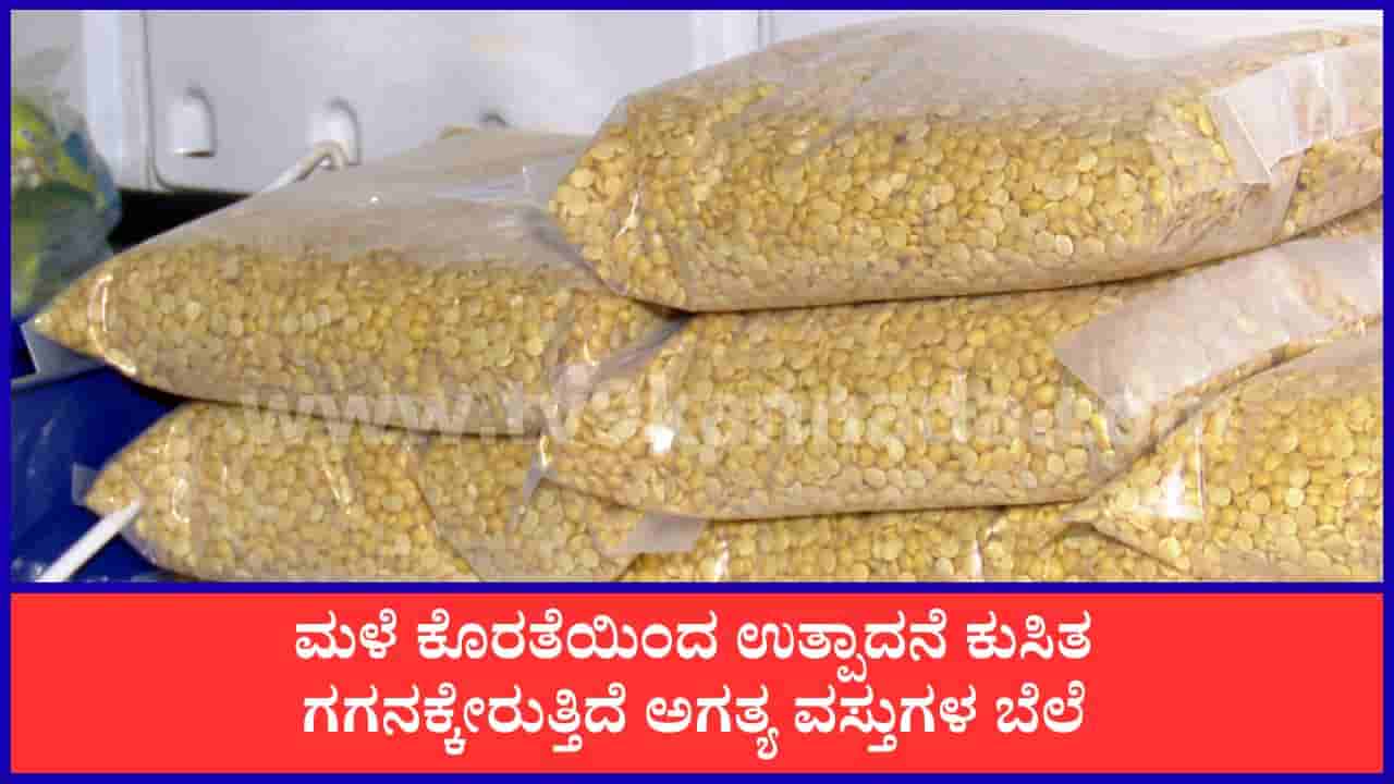 ಕರ್ನಾಟಕದಲ್ಲಿ ಮಳೆ ಕೊರತೆ ಪರಿಣಾಮ: ದಿನಸಿ ಬೆಲೆ ಗಗನಕ್ಕೇರಿಕೆ, ಗ್ರಾಹಕರ ಜೇಬಿಗೆ ಮತ್ತಷ್ಟು ಹೊರೆ
