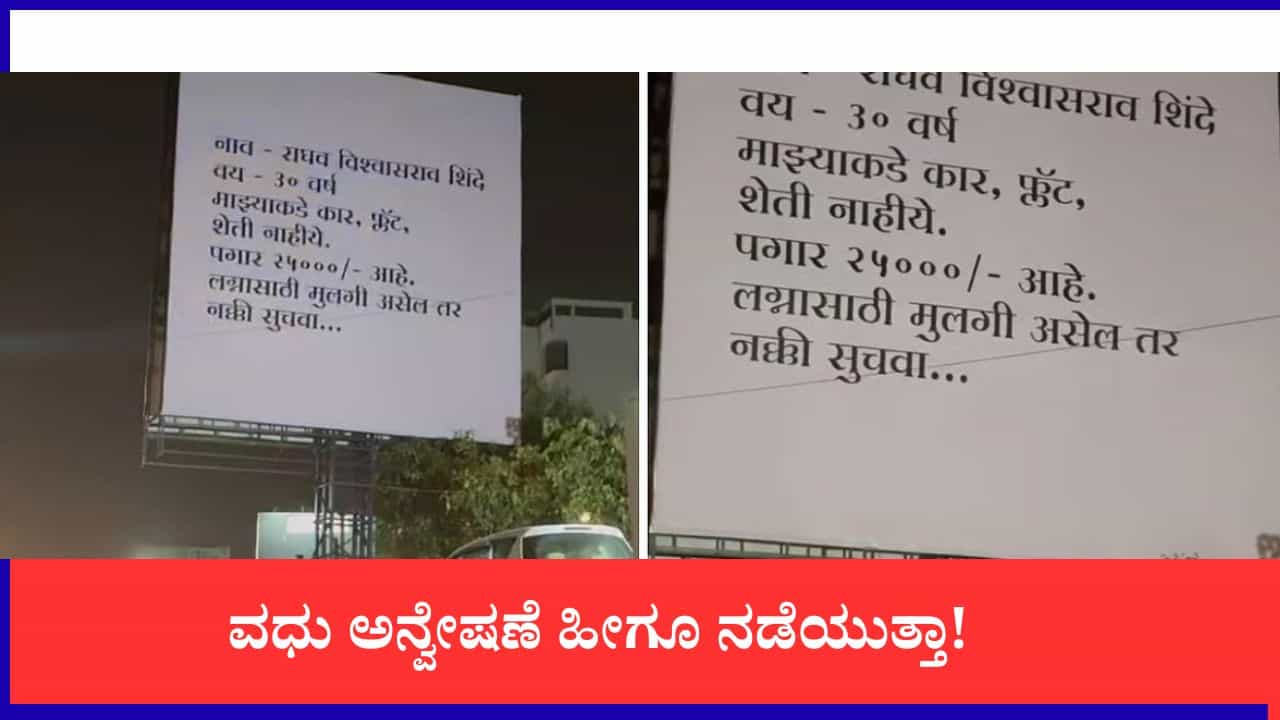 ಫ್ಲಾಟ್ ಇಲ್ಲ, ಕಾರಿಲ್ಲ, 25 ಸಾವಿರ ರೂ. ಸಂಬಳ ನನ್ನ ಮದುವೆಯಾಗ್ತೀರೇನು? ರಸ್ತೆ ಬದಿಯಲ್ಲಿ ಫ್ಲೆಕ್ಸ್ ಹಾಕಿದ ವ್ಯಕ್ತಿ ಫ್ಲಾಟ್ ಇಲ್ಲ, ಕಾರಿಲ್ಲ, 25 ಸಾವಿರ ರೂ. ಸಂಬಳ ನನ್ನ ಮದುವೆಯಾಗ್ತೀರೇನು? ರಸ್ತೆ ಬದಿಯಲ್ಲಿ ಫ್ಲೆಕ್ಸ್ ಹಾಕಿದ ವ್ಯಕ್ತಿ