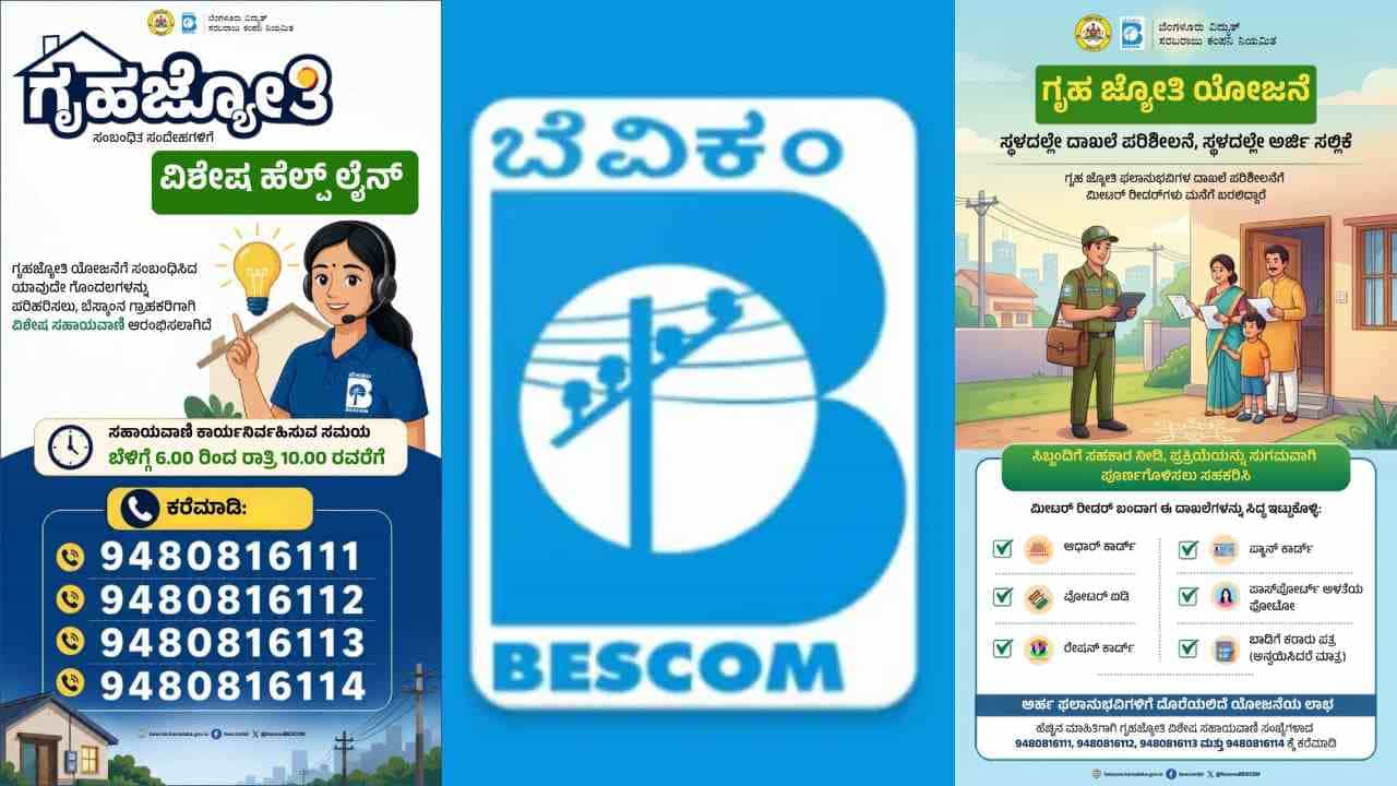 ಮನೆ ಮಾಲೀಕರು, ಬಾಡಿಗೆದಾರರು ಆತಂಕ ಪಡಬೇಕಾಗಿಲ್ಲ: ಗೃಹ ಜ್ಯೋತಿ ಬಗ್ಗೆ ಬೆಸ್ಕಾಂ ನೀಡಿದ ಮಾಹಿತಿ ಹೀಗಿದೆ ಮನೆ ಮಾಲೀಕರು, ಬಾಡಿಗೆದಾರರು ಆತಂಕ ಪಡಬೇಕಾಗಿಲ್ಲ: ಗೃಹ ಜ್ಯೋತಿ ಬಗ್ಗೆ ಬೆಸ್ಕಾಂ ನೀಡಿದ ಮಾಹಿತಿ ಹೀಗಿದೆ