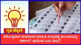 SIRಗೆ ಕೌಂಟರ್ ಕೊಡುತ್ತಾ ಗೃಹ ಜ್ಯೋತಿ ಪರಿಶೀಲನೆ? ಬಲವಾಯ್ತು ಅನುಮಾನ
