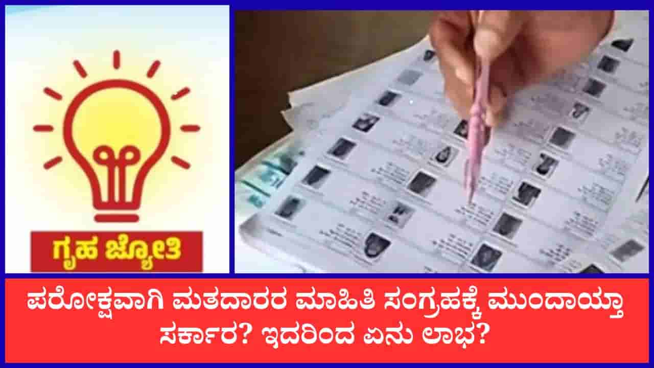 SIRಗೆ ಕೌಂಟರ್ ಕೊಡುತ್ತಾ ಗೃಹ ಜ್ಯೋತಿ ಪರಿಶೀಲನೆ? ಬಲವಾಯ್ತು ಅನುಮಾನ, ಕಾರಣ ಇಲ್ಲಿದೆ