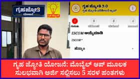 ಗೃಹ ಜ್ಯೋತಿ ಯೋಜನೆ: ಮೊಬೈಲ್ ಆಪ್ ಮೂಲಕ ಅರ್ಜಿ ಸಲ್ಲಿಸುವುದು ಹೇಗೆ?