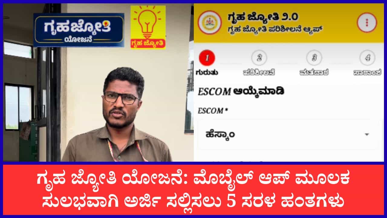 ಗೃಹ ಜ್ಯೋತಿ ಯೋಜನೆ: ಮೊಬೈಲ್ ಆಪ್ ಮೂಲಕ ಅರ್ಜಿ ಸಲ್ಲಿಸುವುದು ಹೇಗೆ? 5 ಹಂತಗಳು ಇಲ್ಲಿದೆ ನೋಡಿ ಗೃಹ ಜ್ಯೋತಿ ಯೋಜನೆ: ಮೊಬೈಲ್ ಆಪ್ ಮೂಲಕ ಅರ್ಜಿ ಸಲ್ಲಿಸುವುದು ಹೇಗೆ? 5 ಹಂತಗಳು ಇಲ್ಲಿದೆ ನೋಡಿ