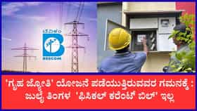 ಜುಲೈ ತಿಂಗಳಲ್ಲಿ ಫಿಸಿಕಲ್ ಕರೆಂಟ್ ಬಿಲ್ ಇಲ್ಲ