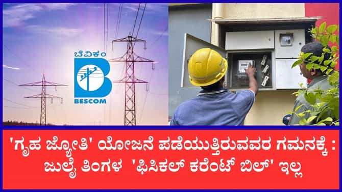 ಜುಲೈ ತಿಂಗಳಲ್ಲಿ ಫಿಸಿಕಲ್ ಕರೆಂಟ್ ಬಿಲ್ ಇಲ್ಲ