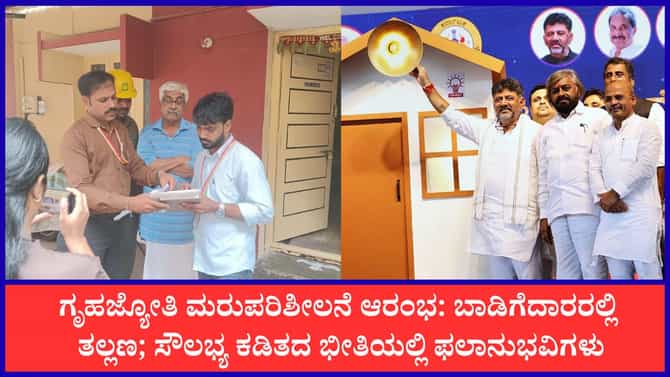 ಉಚಿತ ಕರೆಂಟ್ ಕೈತಪ್ಪುವ ಭೀತಿಯಲ್ಲಿ ಬೆಂಗಳೂರು ಬಾಡಿಗೆದಾರರು