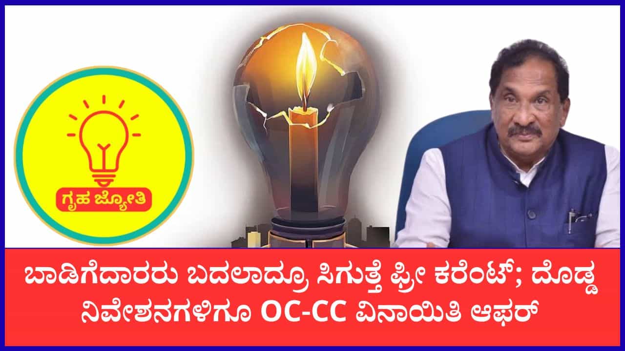 TV9 Kannada News Highlights: ಗೃಹಜ್ಯೋತಿ ನಿಯಮದಲ್ಲಿ ಬದಲಾವಣೆ: ಬಾಡಿಗೆದಾರರು ಬದಲಾದ್ರೂ ಸಿಗುತ್ತೆ ಫ್ರೀ ಕರೆಂಟ್ TV9 Kannada News Highlights: ಗೃಹಜ್ಯೋತಿ ನಿಯಮದಲ್ಲಿ ಬದಲಾವಣೆ: ಬಾಡಿಗೆದಾರರು ಬದಲಾದ್ರೂ ಸಿಗುತ್ತೆ ಫ್ರೀ ಕರೆಂಟ್