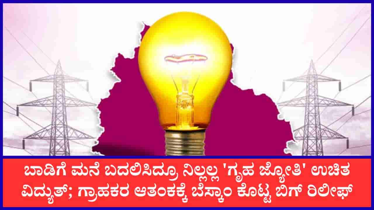 ಗೃಹ ಜ್ಯೋತಿ ಗ್ರಾಹಕರಿಗೆ ಬೆಸ್ಕಾಂ ಬಿಗ್ ರಿಲೀಫ್; ಮನೆ ಬಾಡಿಗೆದಾರರ ಆಧಾರ್ ವೆರಿಫಿಕೇಶನ್ನಿಂದ ಉಚಿತ ವಿದ್ಯುತ್ ಕಟ್ ಆಗಲ್ಲ