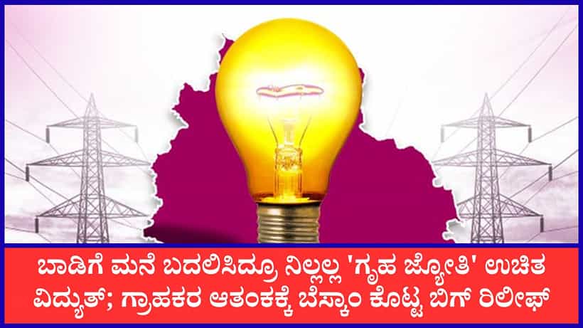 ಗೃಹ ಜ್ಯೋತಿ ಗ್ರಾಹಕರಿಗೆ ಬೆಸ್ಕಾಂ ಬಿಗ್ ರಿಲೀಫ್; ಮನೆ ಬಾಡಿಗೆದಾರರ ಆಧಾರ್ ವೆರಿಫಿಕೇಶನ್ನಿಂದ ಉಚಿತ ವಿದ್ಯುತ್ ಕಟ್ ಆಗಲ್ಲ