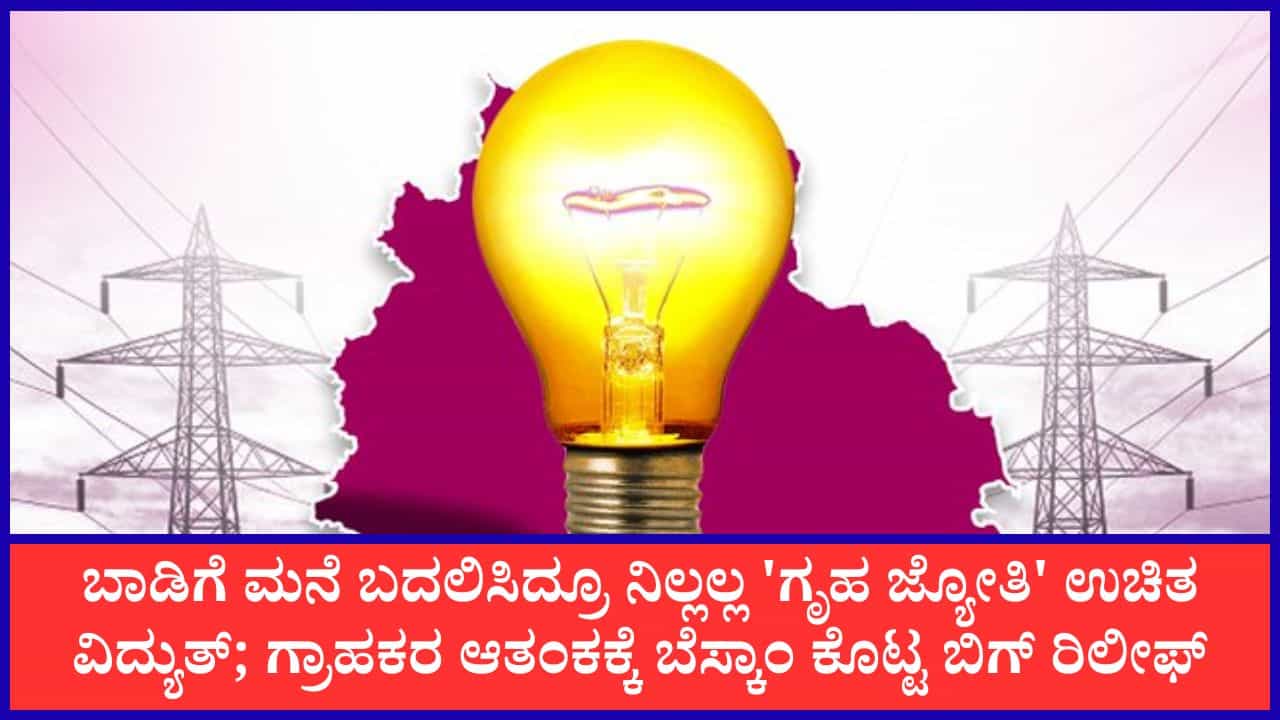 ಗೃಹ ಜ್ಯೋತಿ ಗ್ರಾಹಕರಿಗೆ ಬೆಸ್ಕಾಂ ಬಿಗ್ ರಿಲೀಫ್; ಮನೆ ಬಾಡಿಗೆದಾರರ ಆಧಾರ್ ವೆರಿಫಿಕೇಶನ್ನಿಂದ ಉಚಿತ ವಿದ್ಯುತ್ ಕಟ್ ಆಗಲ್ಲ ಗೃಹ ಜ್ಯೋತಿ ಗ್ರಾಹಕರಿಗೆ ಬೆಸ್ಕಾಂ ಬಿಗ್ ರಿಲೀಫ್; ಮನೆ ಬಾಡಿಗೆದಾರರ ಆಧಾರ್ ವೆರಿಫಿಕೇಶನ್ನಿಂದ ಉಚಿತ ವಿದ್ಯುತ್ ಕಟ್ ಆಗಲ್ಲ