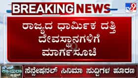 ಹುಂಡಿ ಹಣ ಎಣಿಕೆ ಹಗರಣ: ಧಾರ್ಮಿಕ ದತ್ತಿ ಇಲಾಖೆ ದೇಗುಲಗಳಿಗೆ ಹೊಸ ಮಾರ್ಗಸೂಚಿ