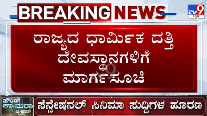 ಧಾರ್ಮಿಕ ದತ್ತಿ ಇಲಾಖೆ ದೇಗುಲಗಳಿಗೆ ಹೊಸ ಮಾರ್ಗಸೂಚಿ