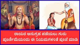 ಗುರು ಪೂರ್ಣಿಮೆಯಂದು ಶ್ರೀ ರಾಘವೇಂದ್ರ ಸ್ವಾಮಿಗಳ ಪೂಜೆ ಏಕೆ ಶ್ರೇಷ್ಠ?