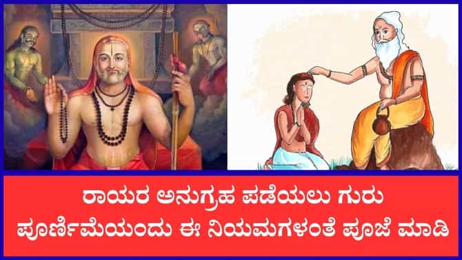 ಗುರು ಪೂರ್ಣಿಮೆಯಂದು ಶ್ರೀ ರಾಘವೇಂದ್ರ ಸ್ವಾಮಿಗಳ ಪೂಜೆ ಏಕೆ ಶ್ರೇಷ್ಠ?