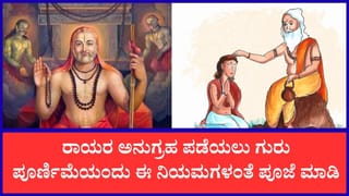 ಗುರು ಪೂರ್ಣಿಮೆಯಂದು ಶ್ರೀ ರಾಘವೇಂದ್ರ ಸ್ವಾಮಿಗಳ ಪೂಜೆ ಏಕೆ ಶ್ರೇಷ್ಠ?
