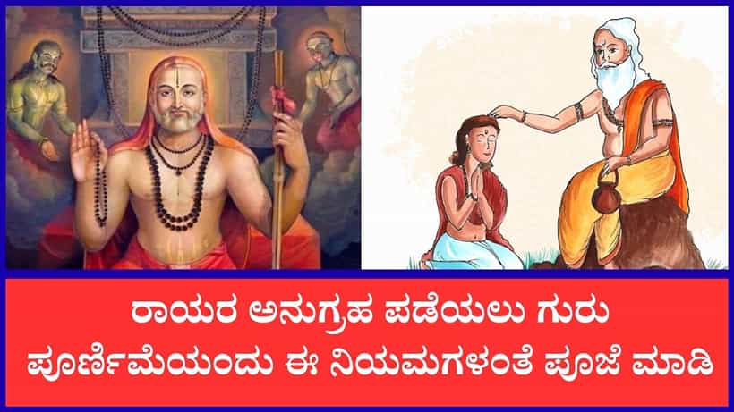 ಗುರು ಪೂರ್ಣಿಮೆಯಂದು ಶ್ರೀ ರಾಘವೇಂದ್ರ ಸ್ವಾಮಿಗಳ ಪೂಜೆ ಏಕೆ ಶ್ರೇಷ್ಠ?