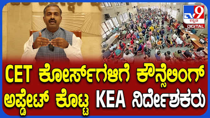 CET ಕೋರ್ಸ್​ಗಳಿಗೆ ಕೌನ್ಸೆಲಿಂಗ್ ಬಗ್ಗೆ KEA ನಿರ್ದೇಶಕ ಪ್ರಸನ್ನ ಅಪ್ಡೇಟ್