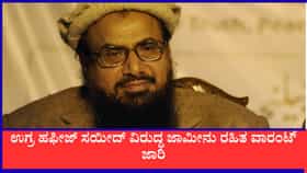 ಉಗ್ರ ಹಫೀಜ್ ಸಯೀದ್‌ ವಿರುದ್ಧ ಜಾಮೀನು ರಹಿತ ವಾರಂಟ್ ಜಾರಿ