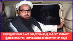 ಪಹಲ್ಗಾಮ್ ದಾಳಿ; ಲಷ್ಕರ್ ಮುಖ್ಯಸ್ಥ ಹಫೀಜ್ ಸಯೀದ್ ವಿರುದ್ಧ ಚಾರ್ಜ್​ಶೀಟ್