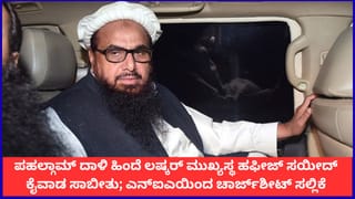 ಪಹಲ್ಗಾಮ್ ದಾಳಿ ಹಿಂದೆ ಲಷ್ಕರ್ ಮುಖ್ಯಸ್ಥ ಹಫೀಜ್ ಸಯೀದ್ ಕೈವಾಡ; ಕೊನೆಗೂ ಎನ್​ಐಎಯಿಂದ ಚಾರ್ಜ್‌ಶೀಟ್ ಸಲ್ಲಿಕೆ