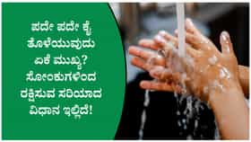 ಕೈ ತೊಳೆಯದಿದ್ದರೆ ಯಾವ ರೋಗಗಳು ಬರುತ್ತವೆ? ತಿಳಿಯಿರಿ ಸಂಪೂರ್ಣ ಮಾಹಿತಿ