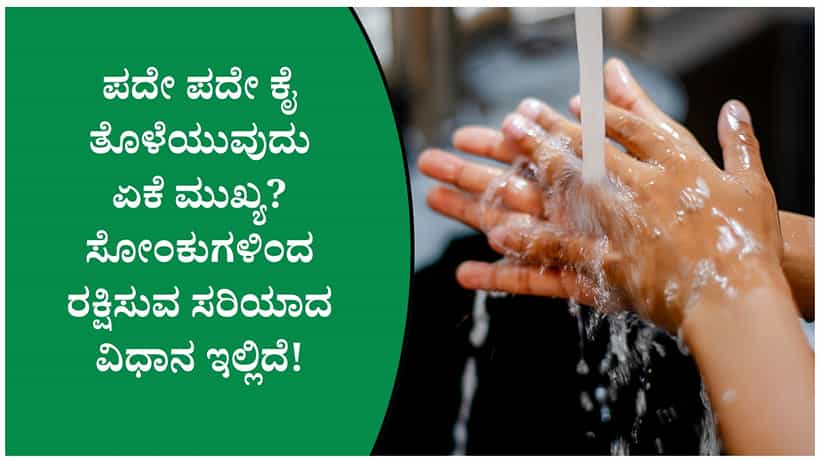 ಕೈ ತೊಳೆಯುವ ಸರಿಯಾದ ವಿಧಾನ? ಸೋಂಕು ತಡೆಯಲು ಈ ನಿಯಮಗಳನ್ನು ಪಾಲಿಸಿ