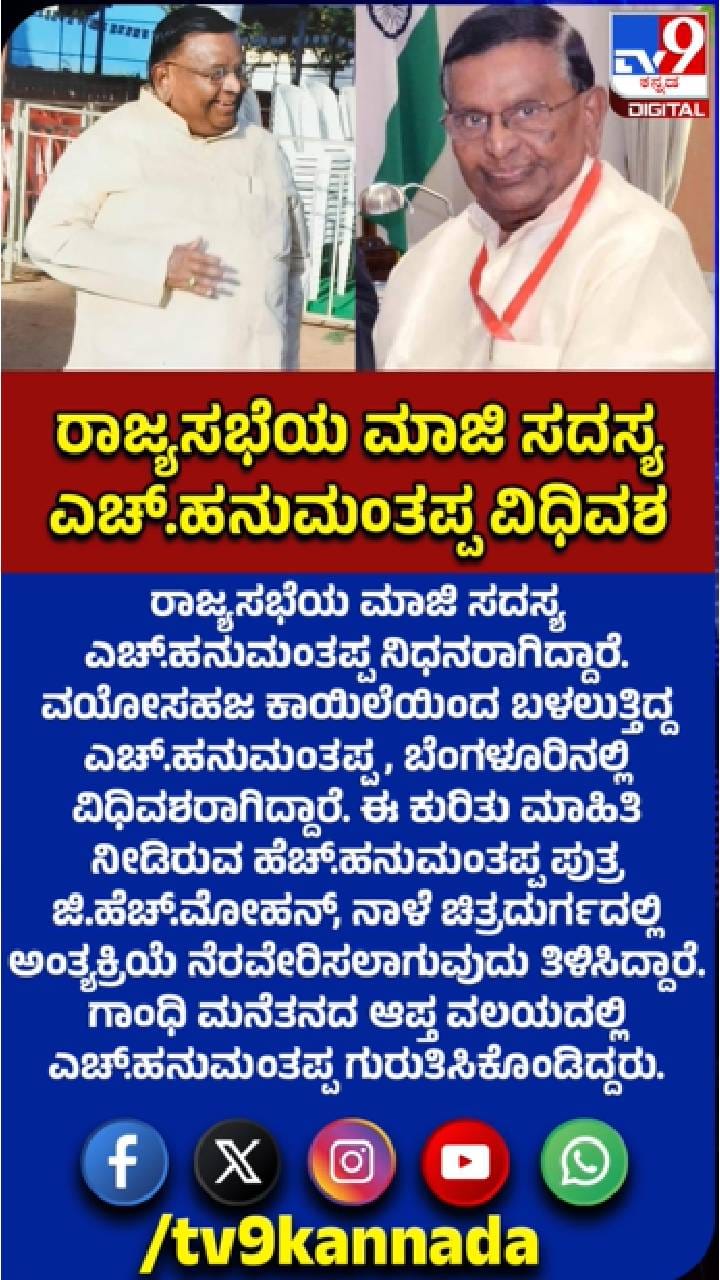 ರಾಜ್ಯಸಭೆಯ ಮಾಜಿ ಸದಸ್ಯ ಹನುಮಂತಪ್ಪ ವಿಧಿವಶ