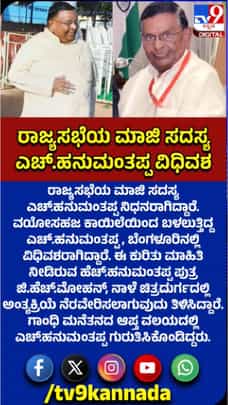 ರಾಜ್ಯಸಭೆಯ ಮಾಜಿ ಸದಸ್ಯ ಹನುಮಂತಪ್ಪ ವಿಧಿವಶ