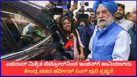 ಎಥನಾಲ್ ಮಿಶ್ರಿತ ಪೆಟ್ರೋಲ್‌ನಿಂದ ಇಂಜಿನ್​ಗೆ ಹಾನಿಯಿಲ್ಲ; ಸರ್ಕಾರ ಸ್ಪಷ್ಟನೆ