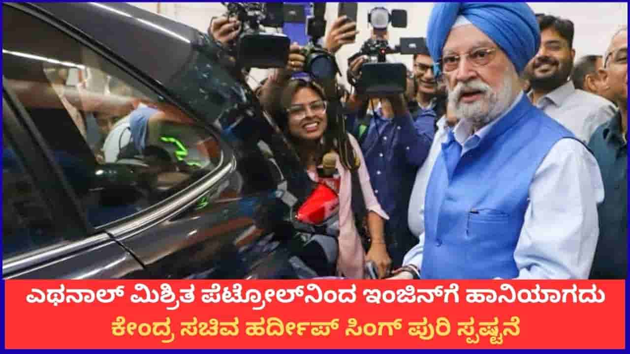 ಎಥನಾಲ್ ಮಿಶ್ರಿತ ಪೆಟ್ರೋಲ್ನಿಂದ ಇಂಜಿನ್ಗೆ ಹಾನಿಯಾಗದು; ಕೇಂದ್ರ ಸಚಿವ ಹರ್ದೀಪ್ ಸಿಂಗ್ ಪುರಿ ಸ್ಪಷ್ಟನೆ