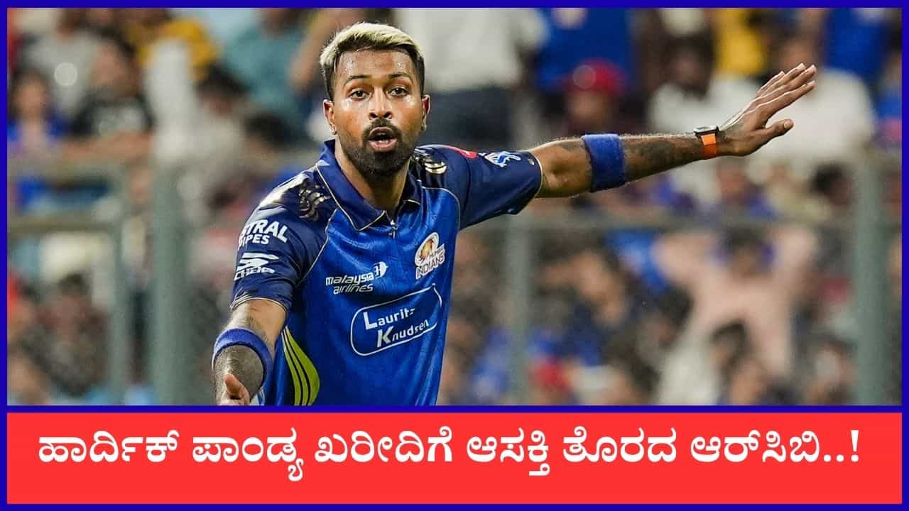 ಹಾರ್ದಿಕ್ ಪಾಂಡ್ಯ ಖರೀದಿಗೆ ಸಾಲುಗಟ್ಟಿ ನಿಂತ ಫ್ರಾಂಚೈಸಿಗಳು; ಹೊಸ ಸೇರ್ಪಡೆ ಸಿಎಸ್ಕೆ ಹಾರ್ದಿಕ್ ಪಾಂಡ್ಯ ಖರೀದಿಗೆ ಸಾಲುಗಟ್ಟಿ ನಿಂತ ಫ್ರಾಂಚೈಸಿಗಳು; ಹೊಸ ಸೇರ್ಪಡೆ ಸಿಎಸ್ಕೆ